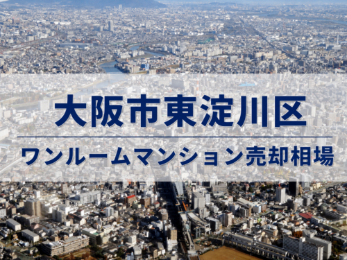 大阪市東淀川区ワンルームマンション売却相場アイキャッチ