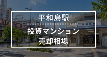 平和島駅の投資用ワンルームマンション売却相場データ