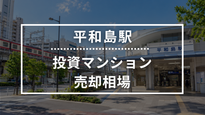 平和島駅の投資用ワンルームマンション売却相場データ