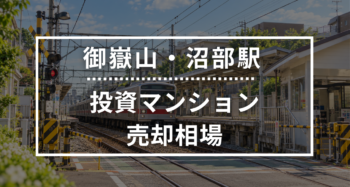 御嶽山・沼部駅の投資用ワンルームマンション売却相場データ