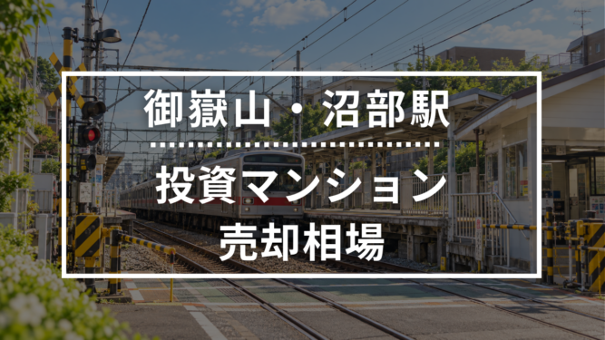 御嶽山・沼部駅の投資用ワンルームマンション売却相場データ