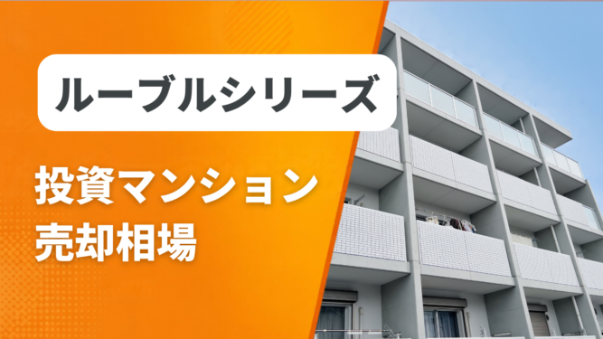 ルーブルシリーズ売却相場アイキャッチ ルーブルシリーズの投資マンション売却相場と査定