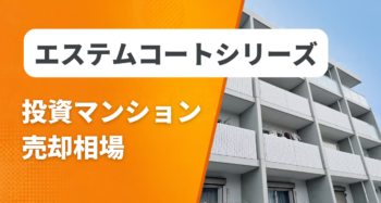 エステムコートシリーズの投資マンション売却相場と査定