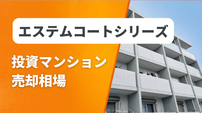 エステムコートシリーズ売却相場アイキャッチ エステムコートシリーズの投資マンション売却相場と査定