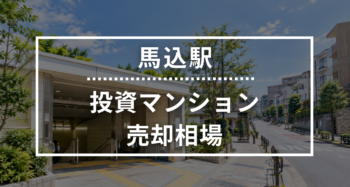 馬込駅の投資用ワンルームマンション売却相場データ