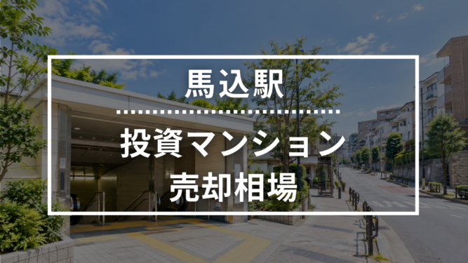 馬込駅の投資用ワンルームマンション売却相場データ