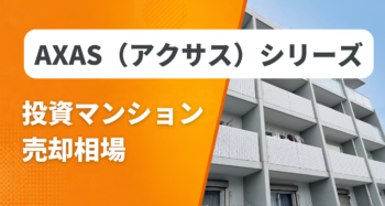 AXAS（アクサス）シリーズの投資マンション売却相場と査定