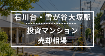 石川台・雪が谷大塚駅の投資用ワンルームマンション売却相場データ