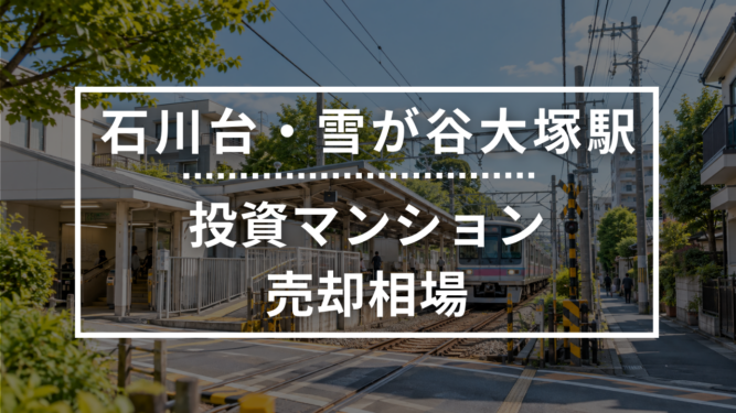 石川台・雪が谷大塚駅の投資用ワンルームマンション売却相場データ