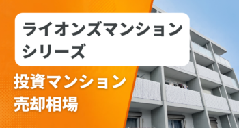 ライオンズマンションシリーズの投資マンション売却相場と査定