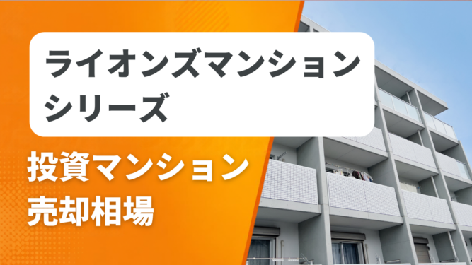 ライオンズマンションシリーズ売却相場アイキャッチ ライオンズマンションシリーズの投資マンション売却相場と査定