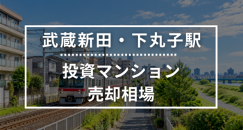 武蔵新田・下丸子駅の投資用ワンルームマンション売却相場データ
