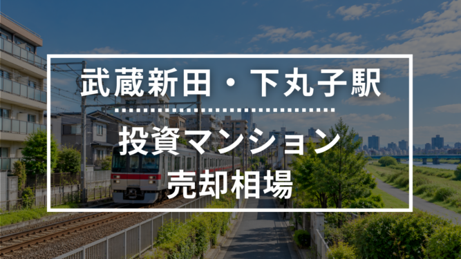 武蔵新田・下丸子駅の投資用ワンルームマンション売却相場データ