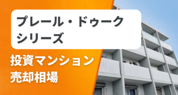 プレール・ドゥークシリーズの投資マンション売却相場と査定