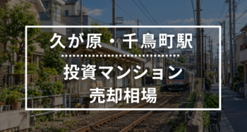 久が原・千鳥町駅の投資用ワンルームマンション売却相場データ