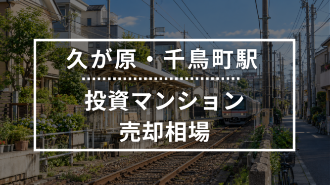 久が原・千鳥町駅の投資用ワンルームマンション売却相場データ