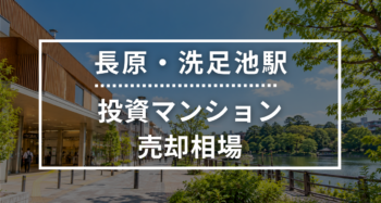 長原・洗足池駅の投資用ワンルームマンション売却相場データ