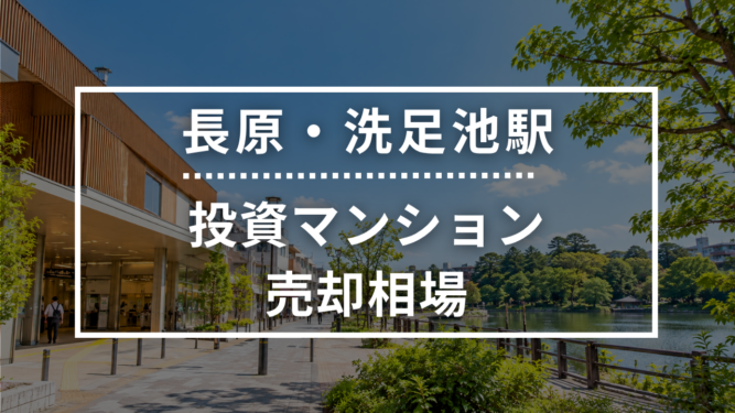 長原・洗足池駅の投資用ワンルームマンション売却相場データ