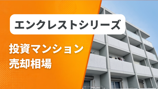 エンクレストシリーズ売却相場アイキャッチ エンクレストシリーズの投資マンション売却相場と査定