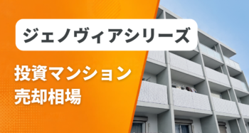 ジェノヴィアシリーズの投資マンション売却相場と査定