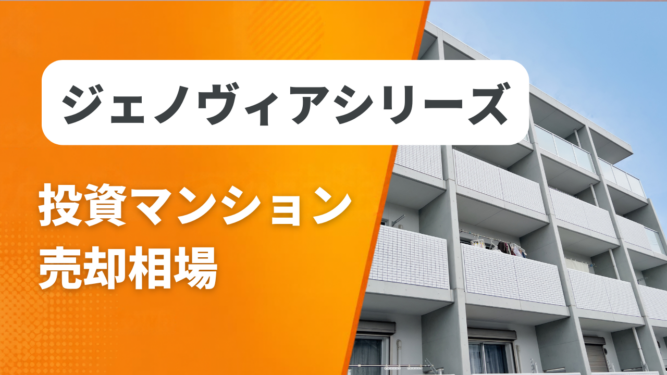 ジェノヴィアシリーズ売却相場アイキャッチ ジェノヴィアシリーズの投資マンション売却相場と査定