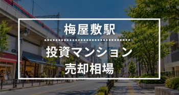 梅屋敷駅の投資用ワンルームマンション売却相場データ