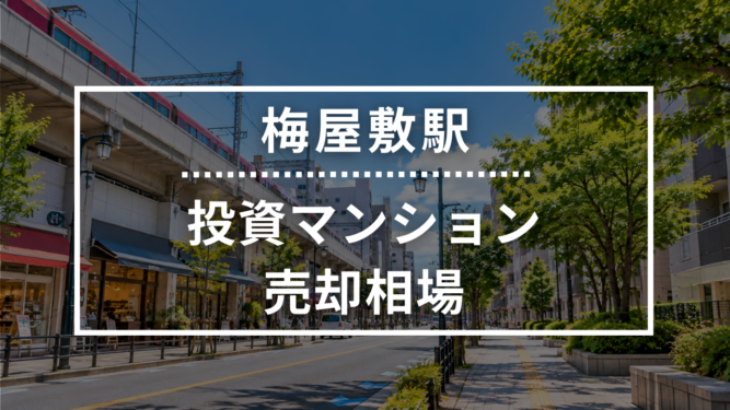 梅屋敷駅の投資用ワンルームマンション売却相場データ