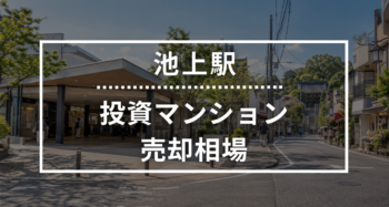 池上駅の投資用ワンルームマンション売却相場データ