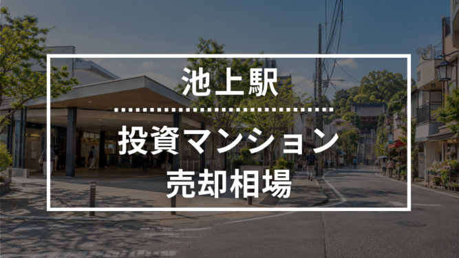 池上駅の投資用ワンルームマンション売却相場データ