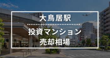 大鳥居駅の投資用ワンルームマンション売却相場データ