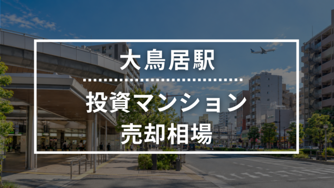大鳥居駅の投資用ワンルームマンション売却相場データ