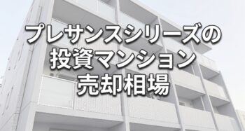プレサンスシリーズ売却相場アイキャッチ