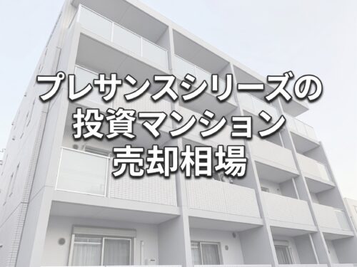 プレサンスシリーズ売却相場アイキャッチ