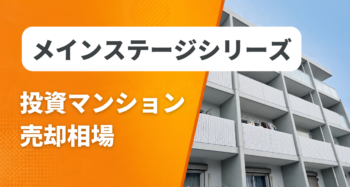 メインステージシリーズの投資マンション売却相場と査定