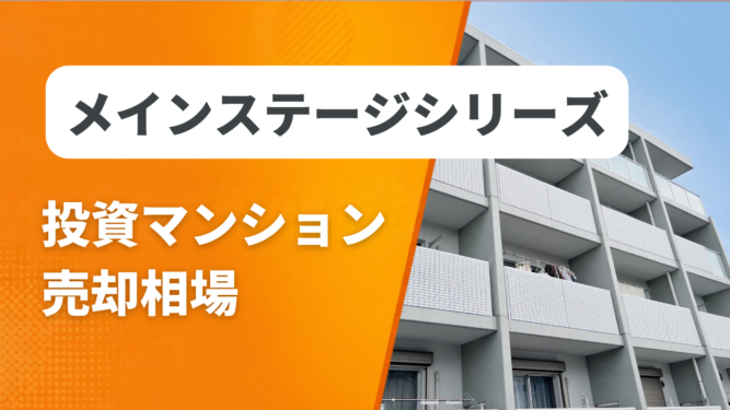 メインステージシリーズ売却相場アイキャッチ メインステージシリーズの投資マンション売却相場と査定