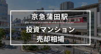 京急蒲田駅の投資用ワンルームマンション売却相場データ