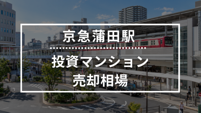 京急蒲田駅の投資用ワンルームマンション売却相場データ