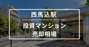 西馬込駅の投資用ワンルームマンション売却相場データ