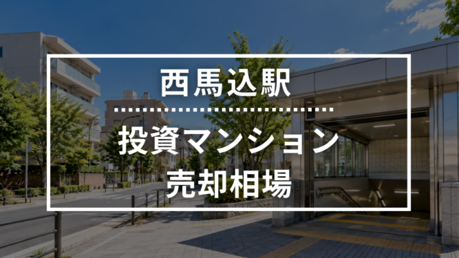西馬込駅の投資用ワンルームマンション売却相場データ