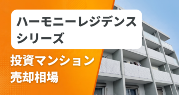 ハーモニーレジデンスシリーズの投資マンション売却相場と査定