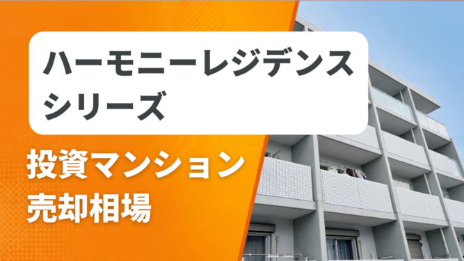ハーモニーレジデンスシリーズ売却相場アイキャッチ ハーモニーレジデンスシリーズの投資マンション売却相場と査定