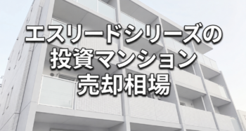 エスリードシリーズ売却相場アイキャッチ