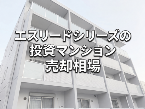 エスリードシリーズ売却相場アイキャッチ