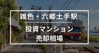 雑色・六郷土手駅の投資用ワンルームマンション売却相場データ