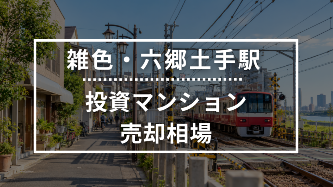 雑色・六郷土手駅の投資用ワンルームマンション売却相場データ
