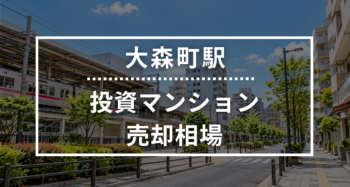 大森町駅の投資用ワンルームマンション売却相場データ