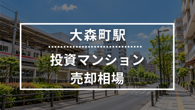 大森町駅の投資用ワンルームマンション売却相場データ