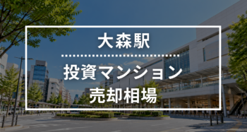 大森駅の投資用ワンルームマンション売却相場データ