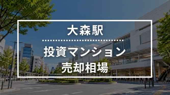 大森駅の投資用ワンルームマンション売却相場データ