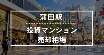 蒲田駅の投資用ワンルームマンション売却相場データ